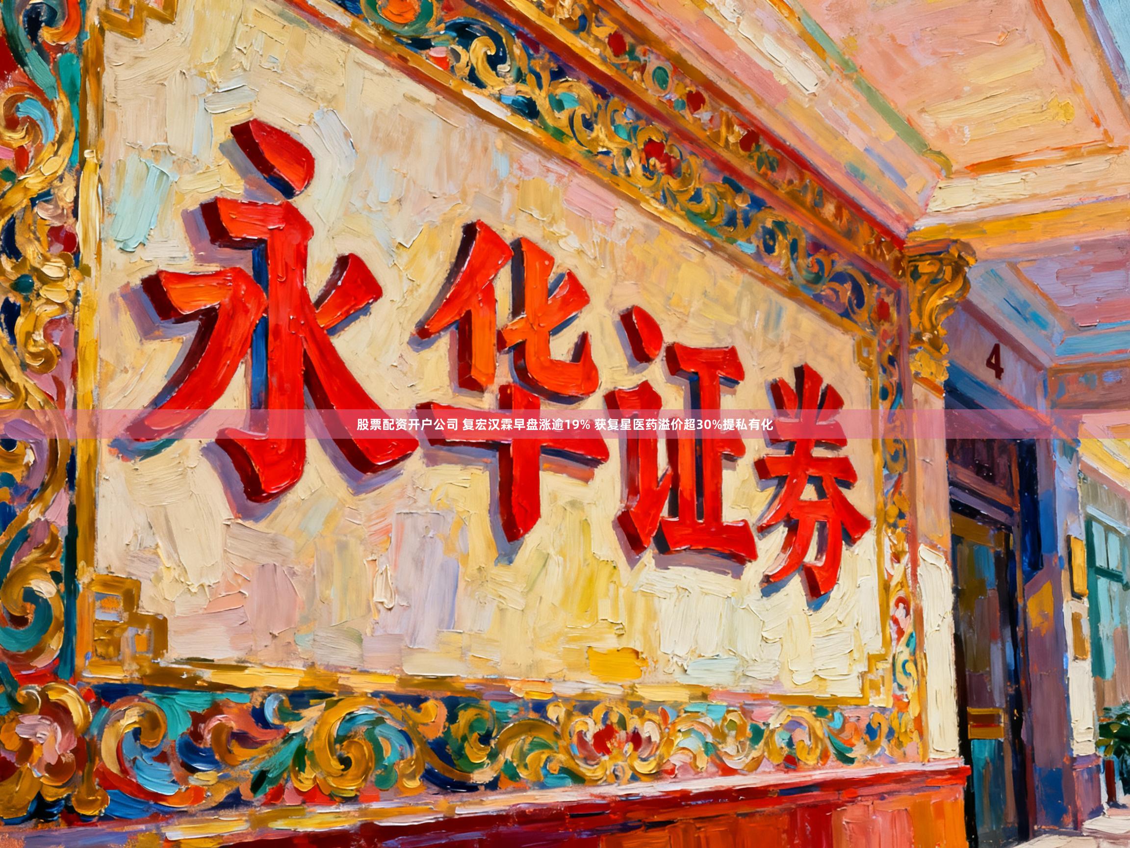 股票配资开户公司 复宏汉霖早盘涨逾19% 获复星医药溢价超30%提私有化