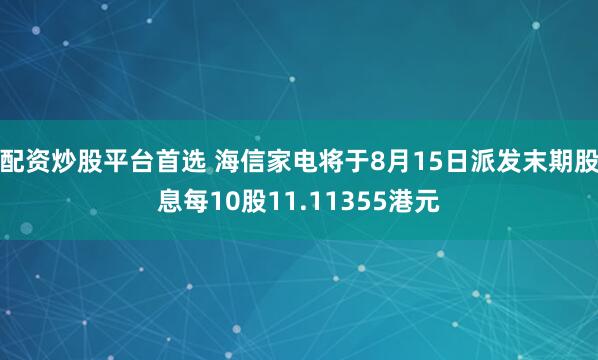 配资炒股平台首选 海信家电将于8月15日派发末期股息每10股11.11355港元