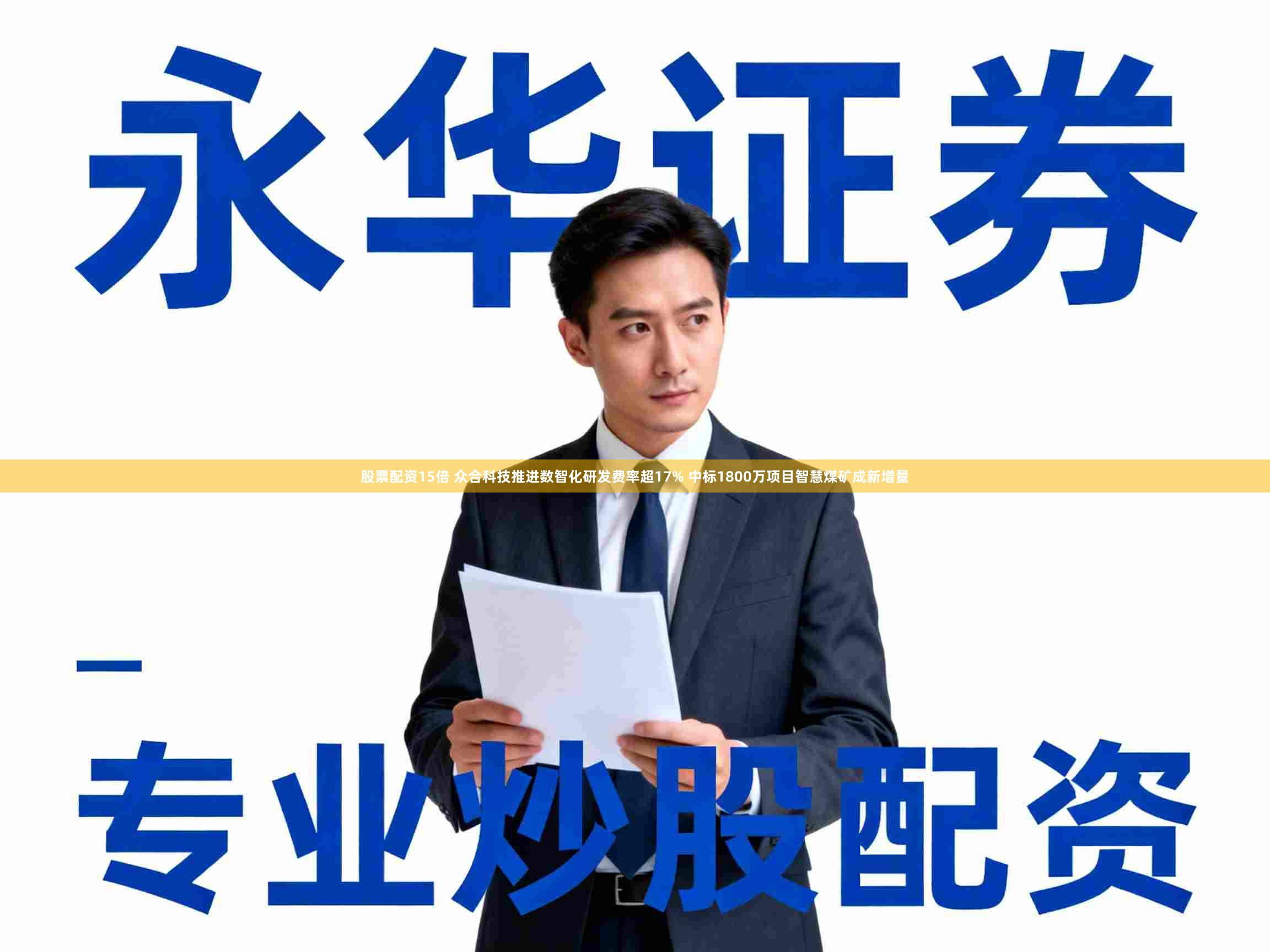 股票配资15倍 众合科技推进数智化研发费率超17% 中标1800万项目智慧煤矿成新增量