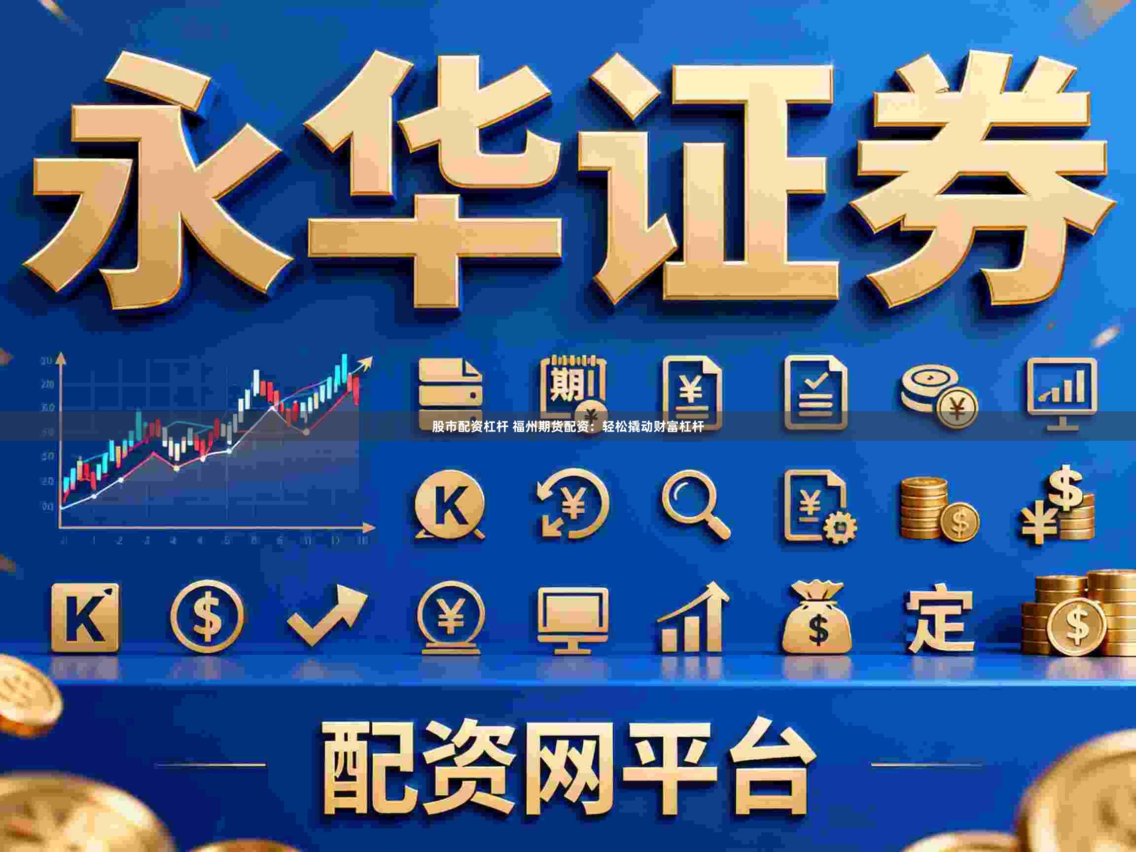 股市配资杠杆 福州期货配资:轻松撬动财富杠杆