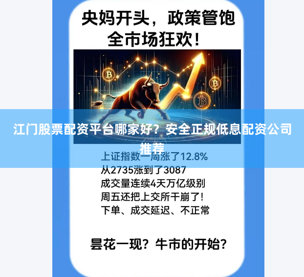 江门股票配资平台哪家好？安全正规低息配资公司推荐
