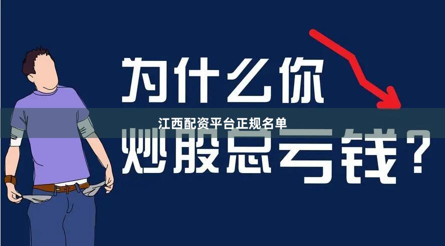 江西配资平台正规名单