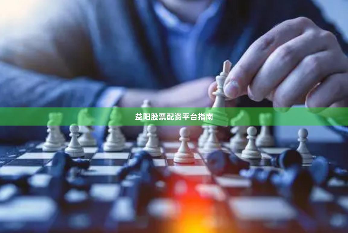 益阳股票配资平台指南