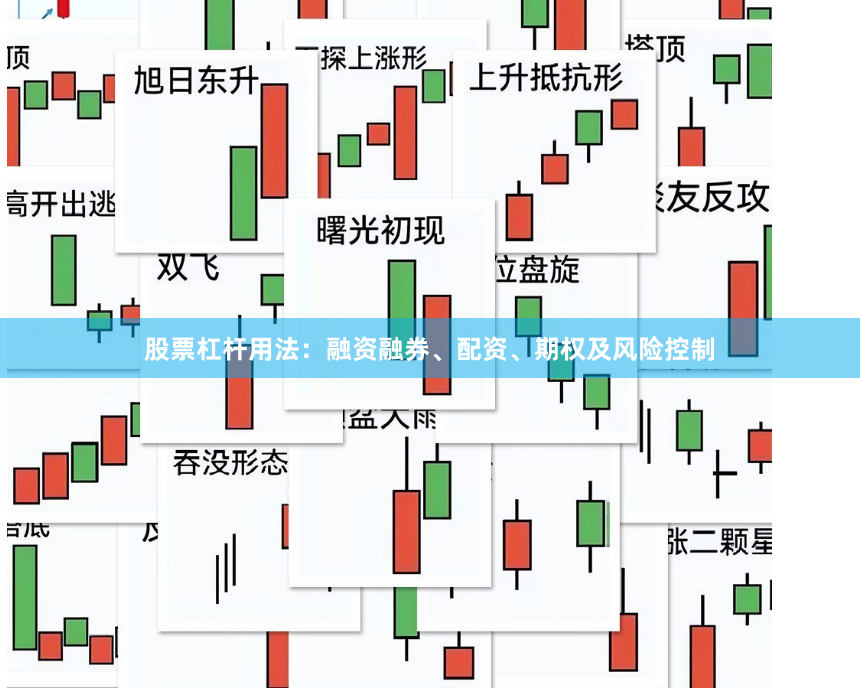 股票杠杆用法:融资融券、配资、期权及风险控制
