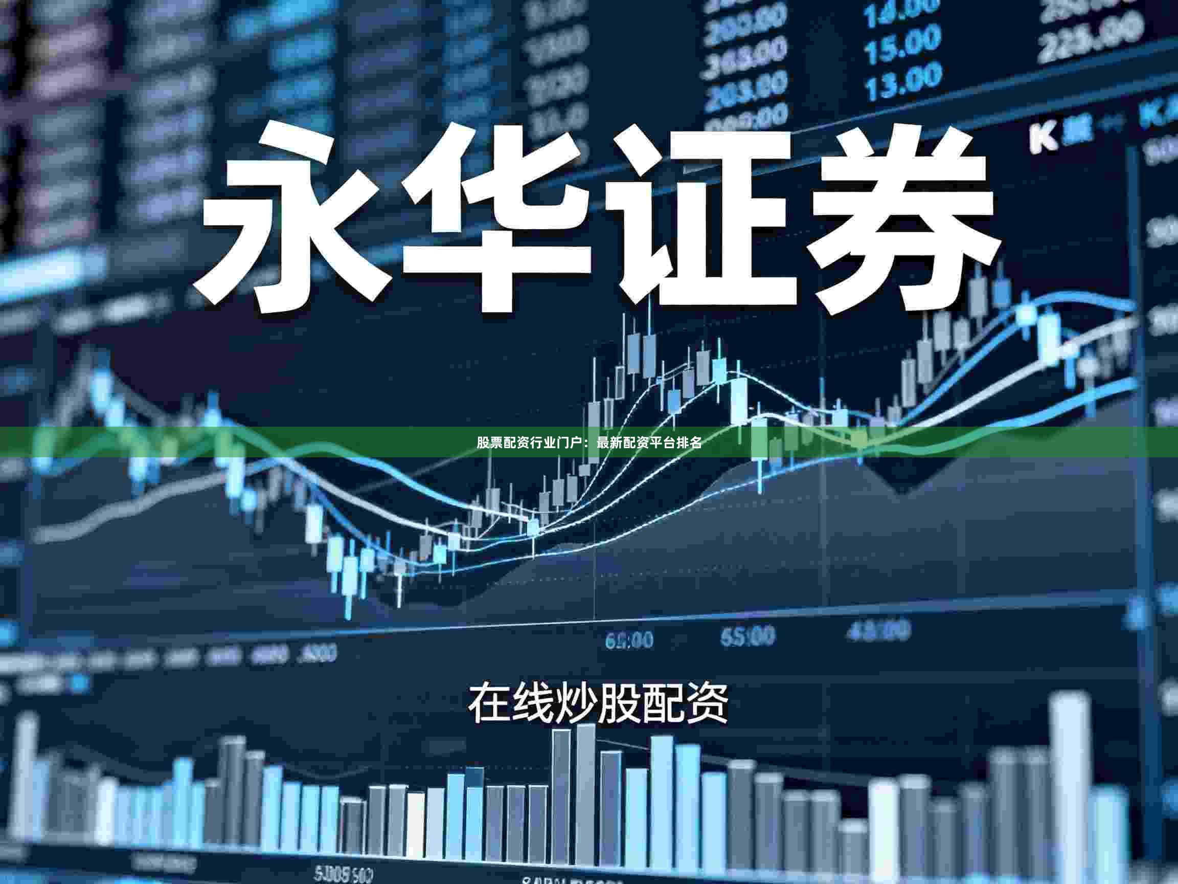 股票配资行业门户：最新配资平台排名