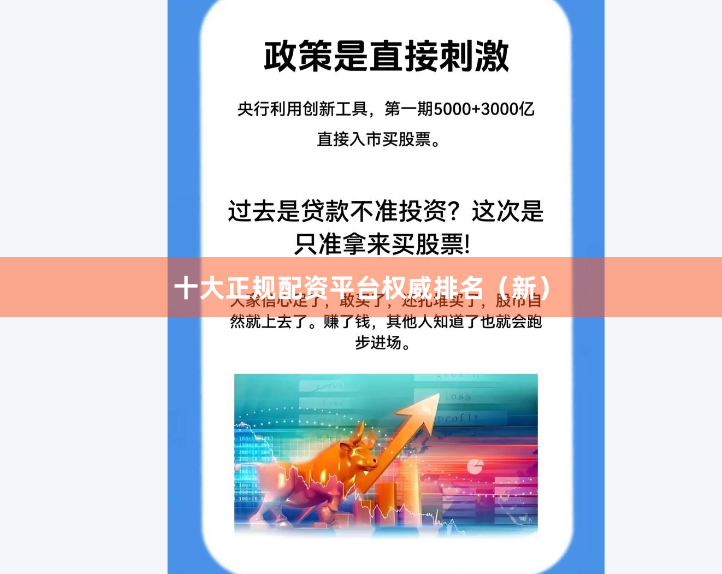 十大正规配资平台权威排名（新）