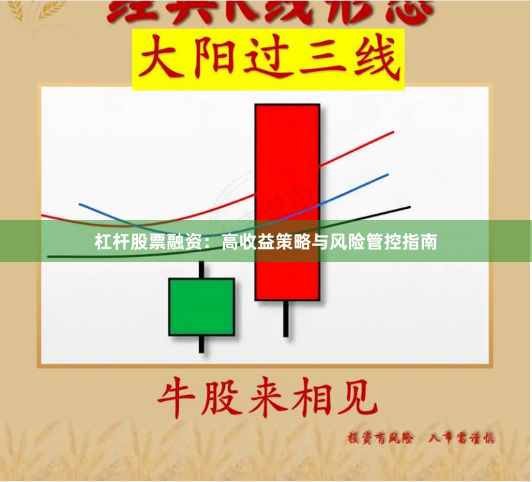 杠杆股票融资：高收益策略与风险管控指南